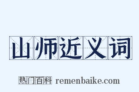 山师近义词是什么意思的图片